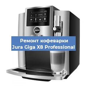 Ремонт капучинатора на кофемашине Jura Giga X8 Professional в Новосибирске